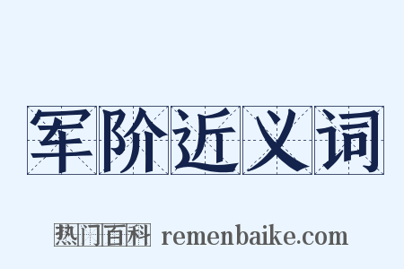 军阶近义词是什么意思的图片